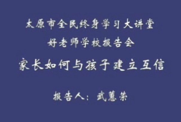 家长如何与孩子建立互信  武蕙荣